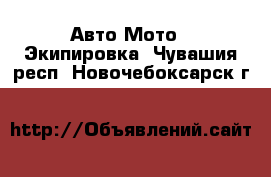 Авто Мото - Экипировка. Чувашия респ.,Новочебоксарск г.